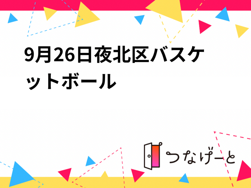9月26日夜北区バスケットボール