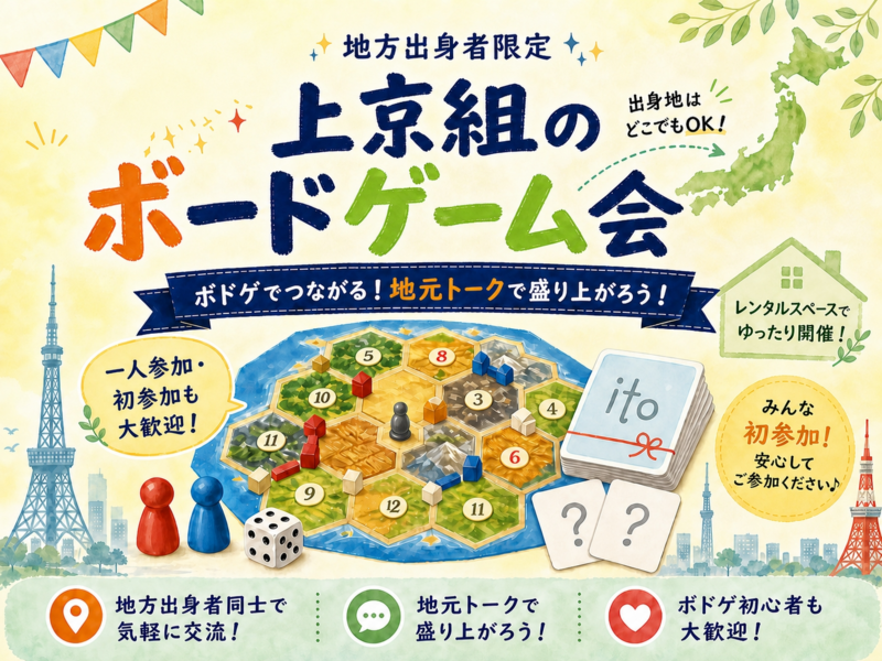 【地方出身者限定】上京組のボードゲーム会|第四回🎲