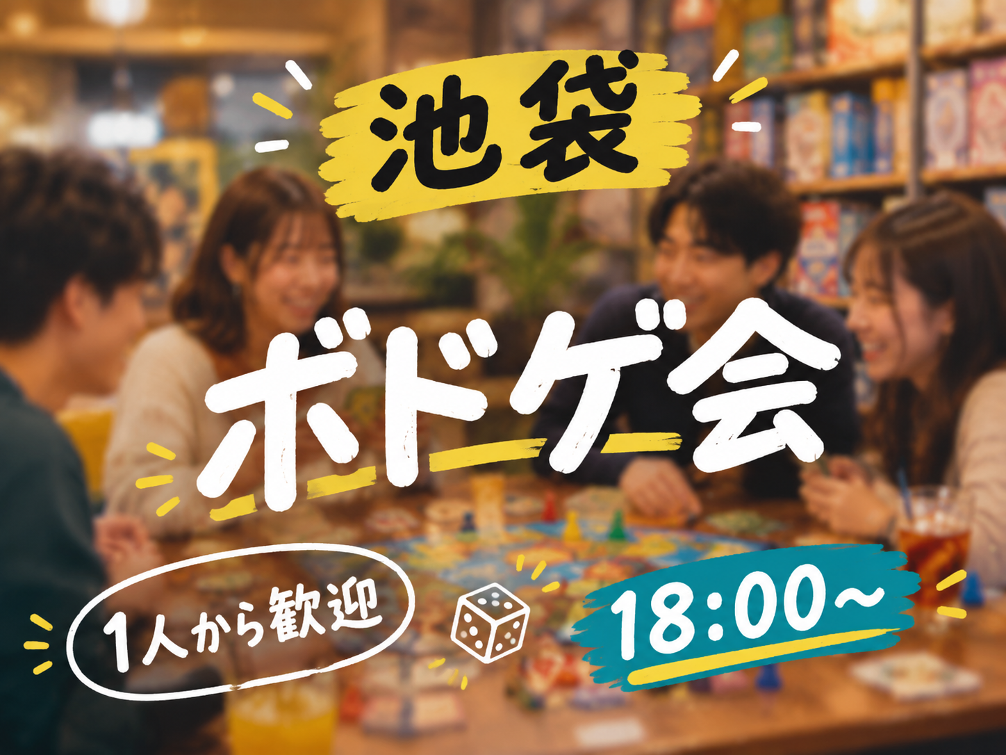 【10/9（金）池袋開催の】18～23時！
ワンドリンク付き・わいわいボードゲームナイト【初参加・おひとり様大歓迎】