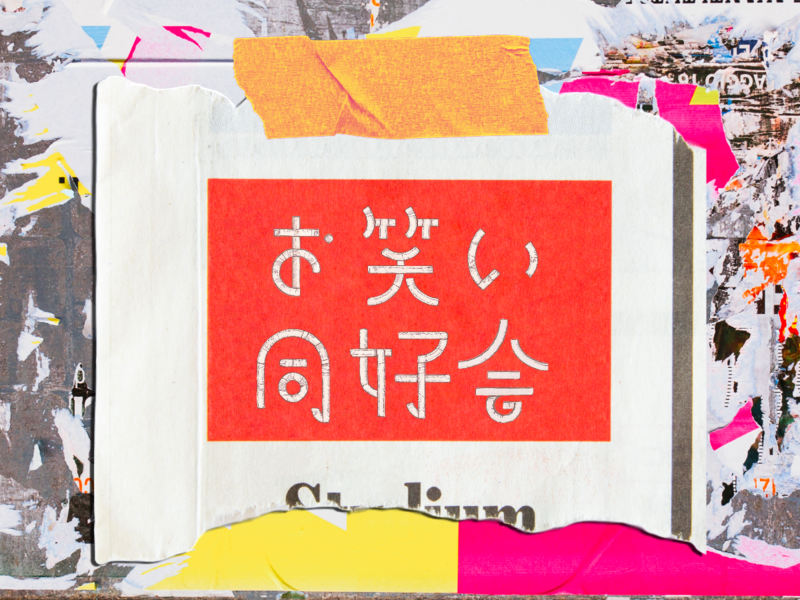 【10/11(日)14:00〜小平市】未経験歓迎！お笑いチャレンジ会！