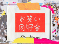 【10/11(日)14:00〜小平市】未経験歓迎！お笑いチャレンジ会！