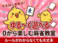 【Step形式】完全初心者歓迎🐤まーじゃん教室🀄️〜打てるまでサポート✨符計算も出来るようになる！