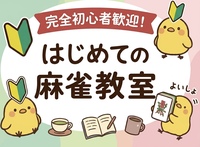 【Step形式】完全初心者歓迎🐤まーじゃん教室🀄️〜打てるまでサポート✨符計算も出来るようになる！