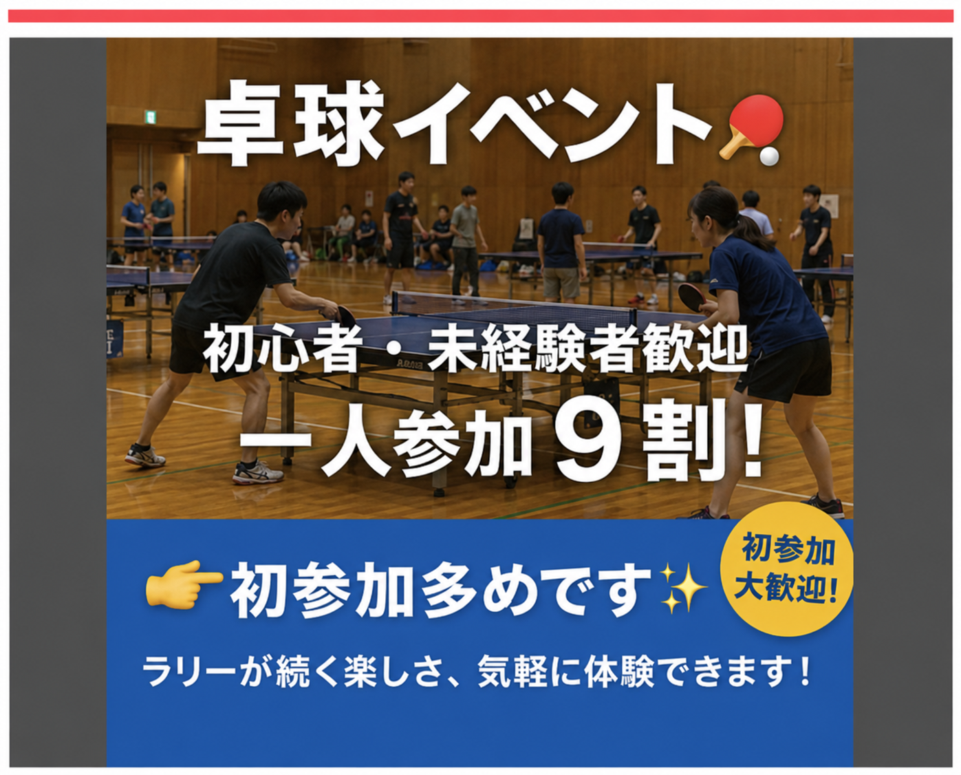 【未経験者・初心者歓迎/一人参加多数】10/17（土）神田｜ゆる卓球🏓