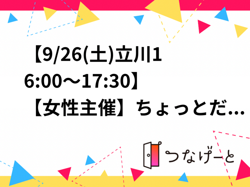 【9/26(土)立川16:00～17:30】【女性主催】ちょっとだけ深い話をする会。どなたでも。
準備不要。