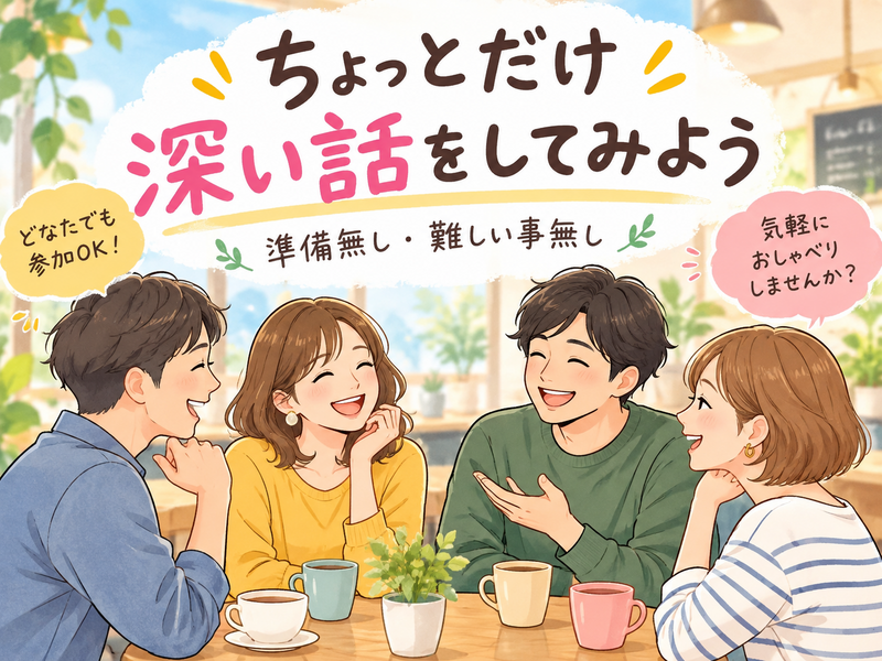 【9/26(土)立川16:00～17:30】【女性主催】ちょっとだけ深い話をする会。どなたでも。
準備不要。