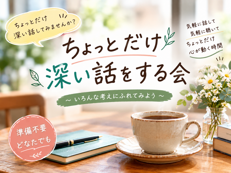 【9/26(土)立川16:00～17:30】【女性主催】ちょっとだけ深い話をする会。どなたでも。
準備不要。
