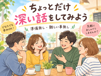 【9/26(土)立川16:00～17:30】【女性主催】ちょっとだけ深い話をする会。どなたでも。
準備不要。