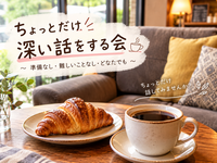 【9/26(土)立川16:00～17:30】【女性主催】ちょっとだけ深い話をする会。どなたでも。
準備不要。
