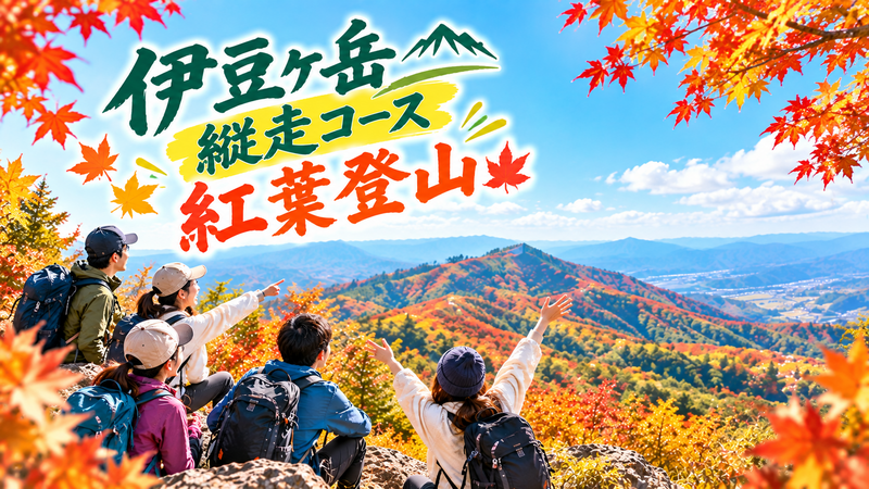 埼玉県【伊豆ヶ岳】で感動の紅葉登山🍁晩秋の登山で季節を感じよう🧗