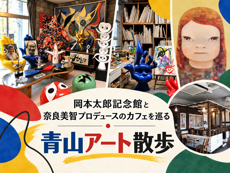 第2回【青山アート散歩】岡本太郎の熱気に触れ、奈良美智の世界観に浸るカフェタイム