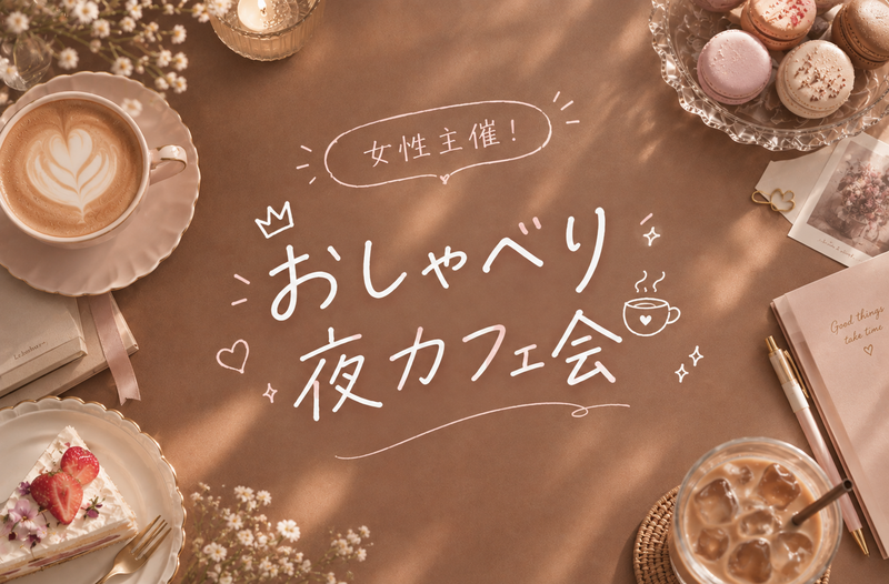 【当日参加大歓迎！】20代同世代で、恵比寿でゆるっと夜カフェ会しませんか？🌟【本日開催】