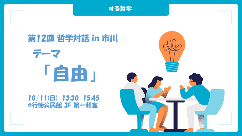 【初めての方も！】第12回 哲学対話 in 市川　テーマ「自由」