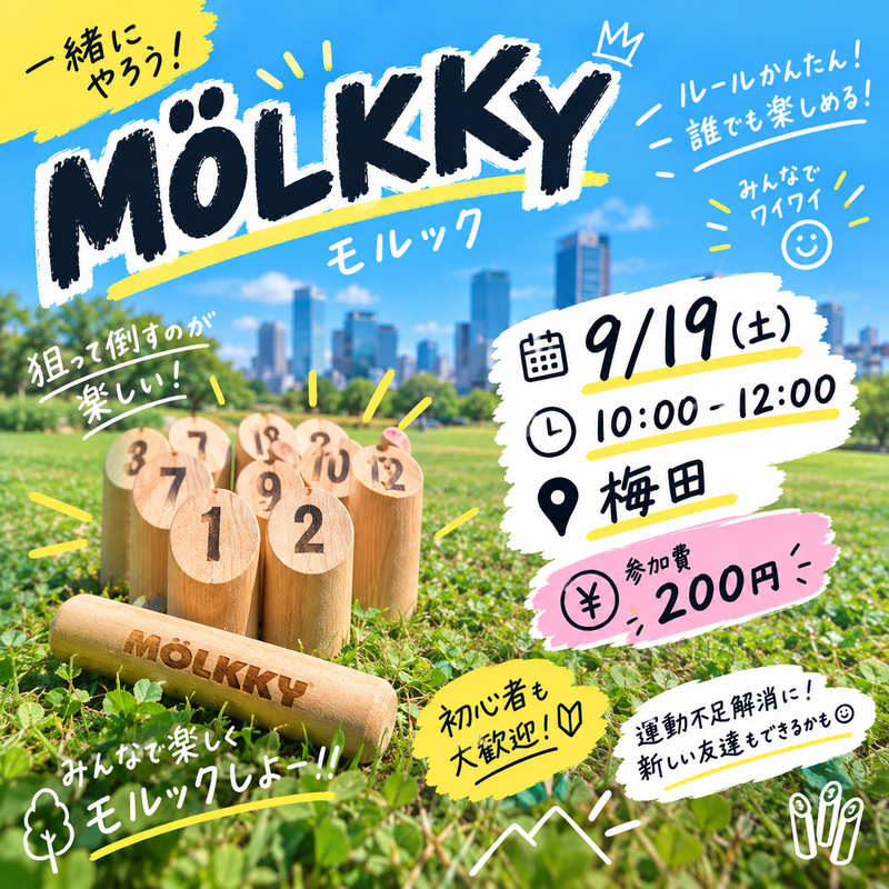 🔥 モルックやってみよう！！🌳