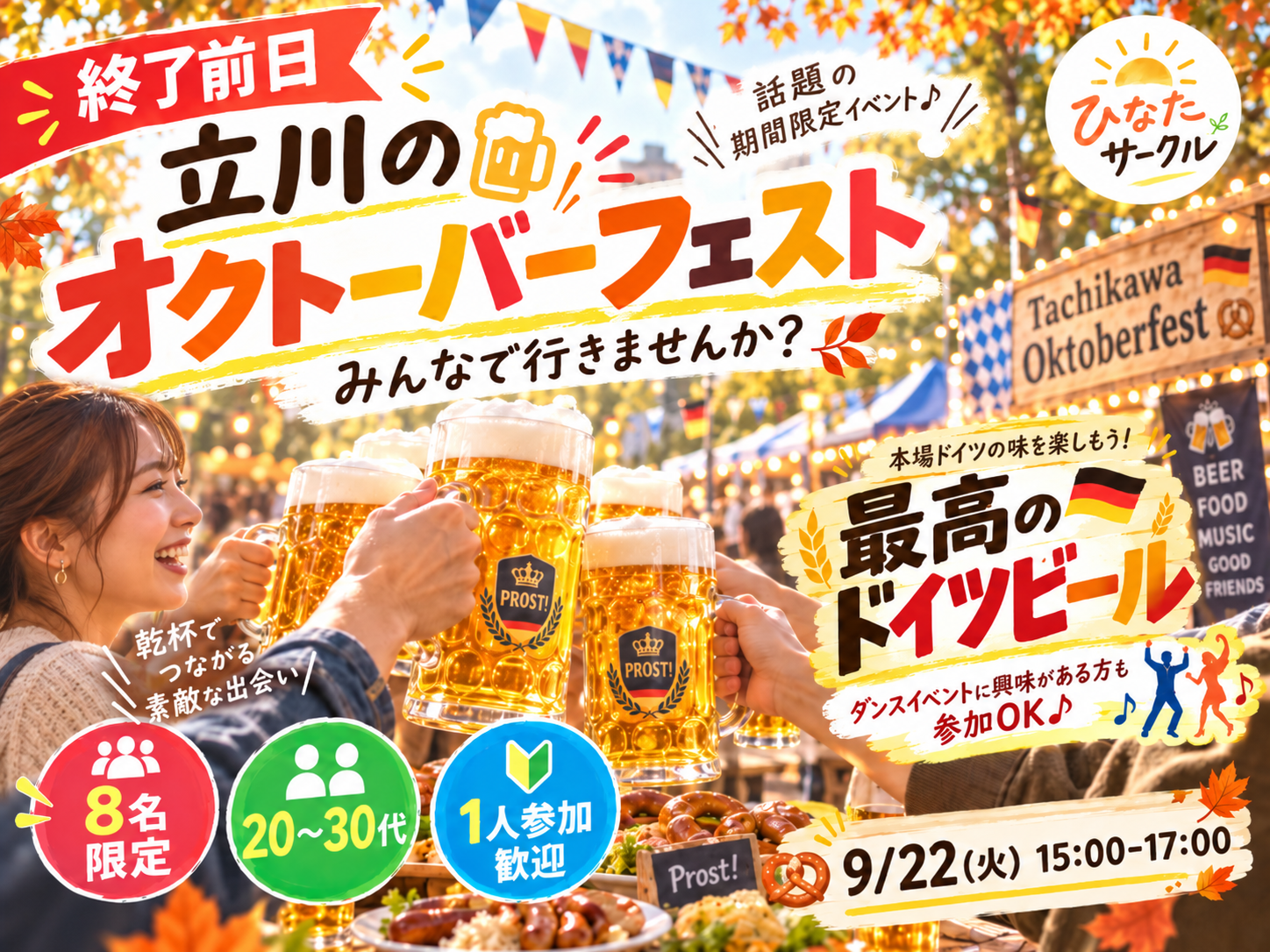 【9/22(火) 立川】終了前日！話題のオクトーバーフェストへ行きたい🍻 8名限定｜20〜30代・1人参加歓迎！