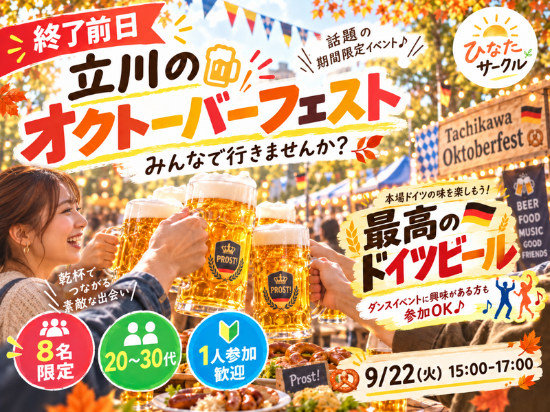 【9/22(火) 立川】終了前日！話題のオクトーバーフェストへ行きたい🍻 8名限定｜20〜30代・1人参加歓迎！