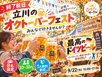 【9/22(火) 立川】終了前日！話題のオクトーバーフェストへ行きたい🍻 8名限定｜20〜30代・1人参加歓迎！