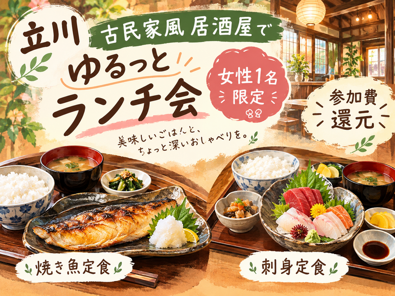 【11月10日(火)立川・古民家風居酒屋ランチ会🍽】女性1名限定！レトロ空間×まったりカフェタイムプラン【参加費還元】