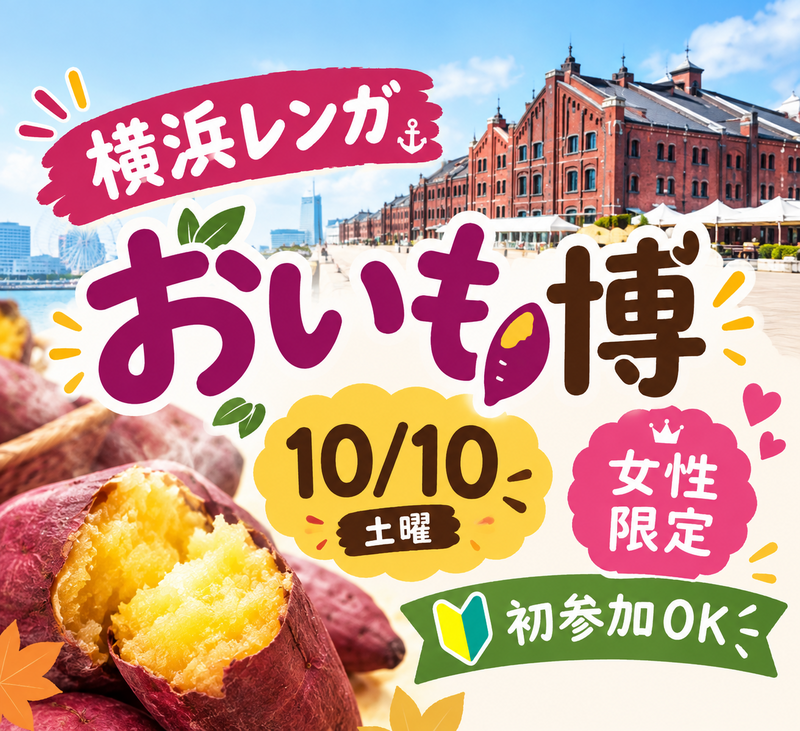 【10/10開催・女性限定】横浜赤レンガ倉庫🍠話題のおいもスイーツを食べよう【初参加OK】