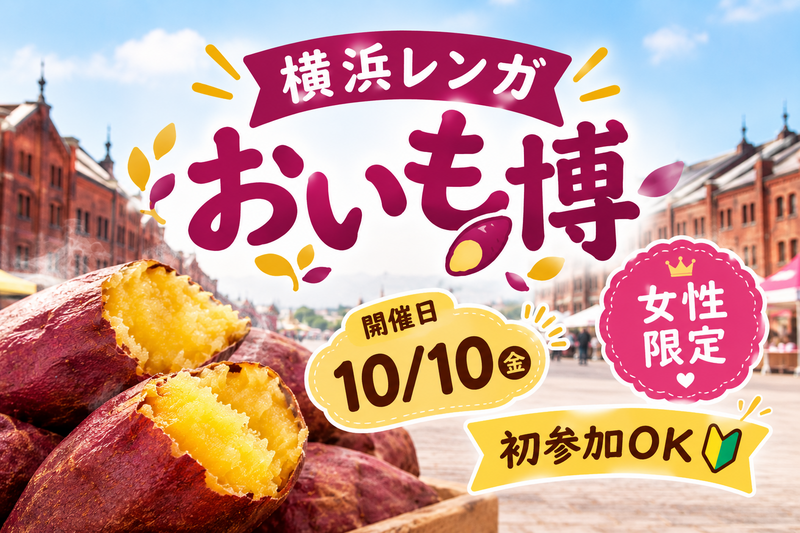 【10/10開催・女性限定】横浜赤レンガ倉庫🍠話題のおいもスイーツを食べよう【初参加OK】
