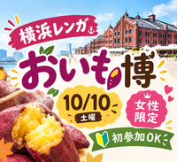 【10/10開催・女性限定】横浜赤レンガ倉庫🍠話題のおいもスイーツを食べよう【初参加OK】