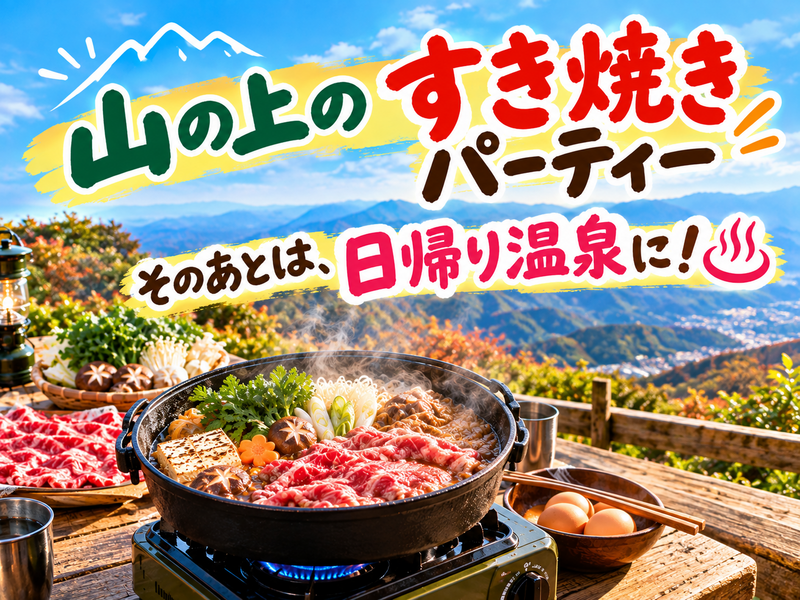 12/12【人気のYURU★山ご飯】なんて贅沢！山の上のすき焼きパーティー！下山後は、日帰り温泉で忘年会！