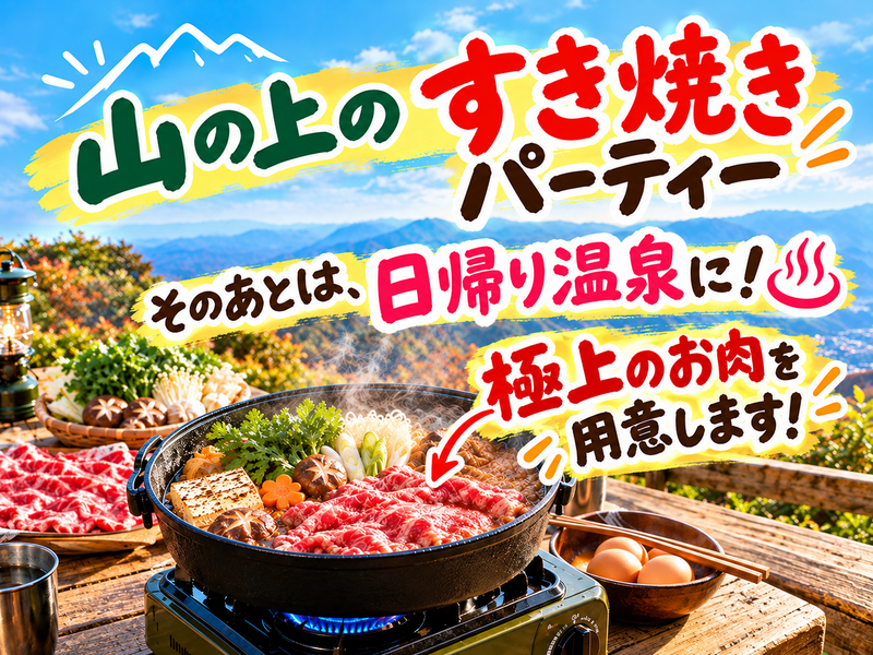 12/12【人気のYURU★山ご飯】なんて贅沢！山の上のすき焼きパーティー！下山後は、日帰り温泉で忘年会！