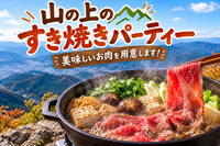 12/12【山ご飯体験会】年末のご褒美！山の上のすき焼きパーティー！下山後は、気軽な忘年会！