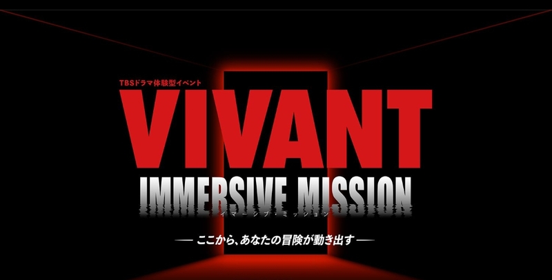 【40〜50代】没入型体験【VIVANTの世界】