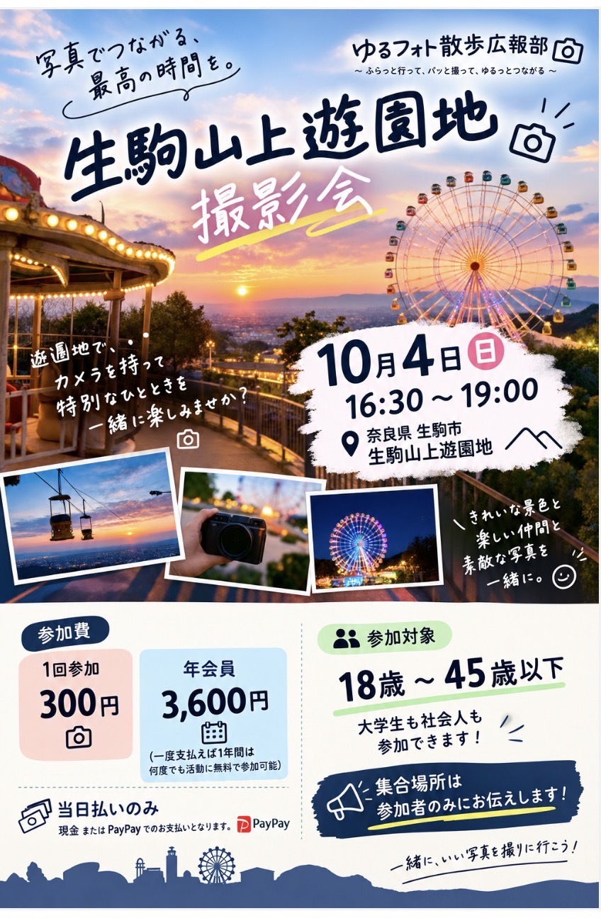 10/4 生駒山上遊園地撮影会 📸🎡