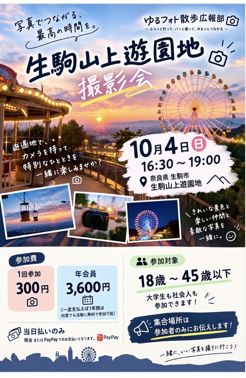10/4 生駒山上遊園地撮影会 📸🎡
