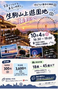 10/4 生駒山上遊園地撮影会 📸🎡