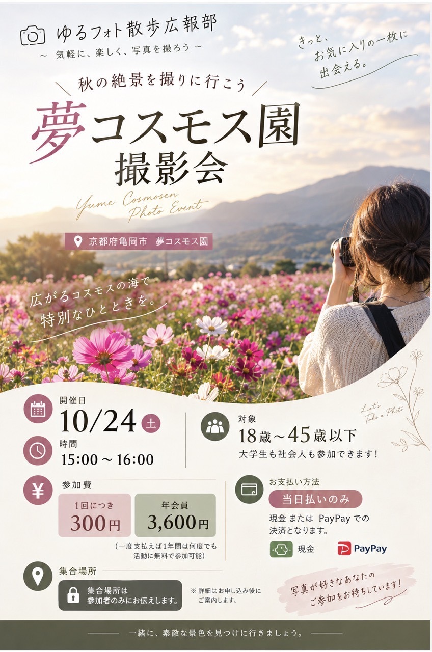 10/24 🌸 夢コスモス園撮影会 📸