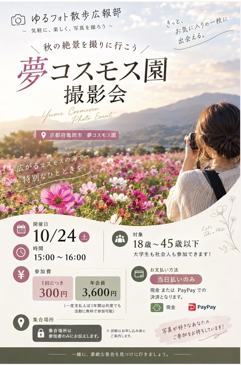 10/24 🌸 夢コスモス園撮影会 📸