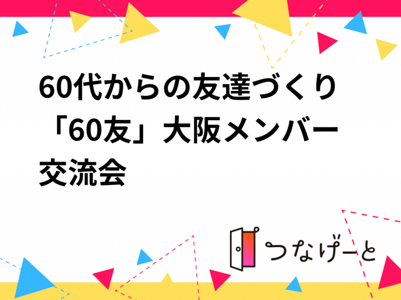 60代からの友達づくり「60友」大阪メンバー交流会