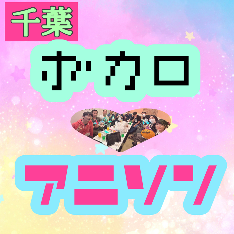 第12回千葉ボカロ＆アニソンカラオケ会🍁女性主催