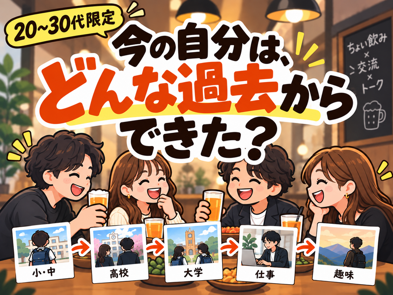 過去をさかのぼるカフェ飲み🍺同世代のストーリーから新しい発見を得よう！【20〜30代】
