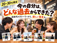 過去をさかのぼるカフェ飲み🍺同世代のストーリーから新しい発見を得よう！【20〜30代】