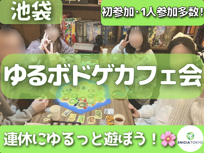 9/23（水・祝）【SW限定🎉】ゆるボドゲカフェ会🎲 初参加・1人参加多数✨