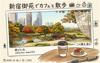 【女性主催】秋の新宿御苑を朝さんぽ｜9:00スタート・途中参加OK

