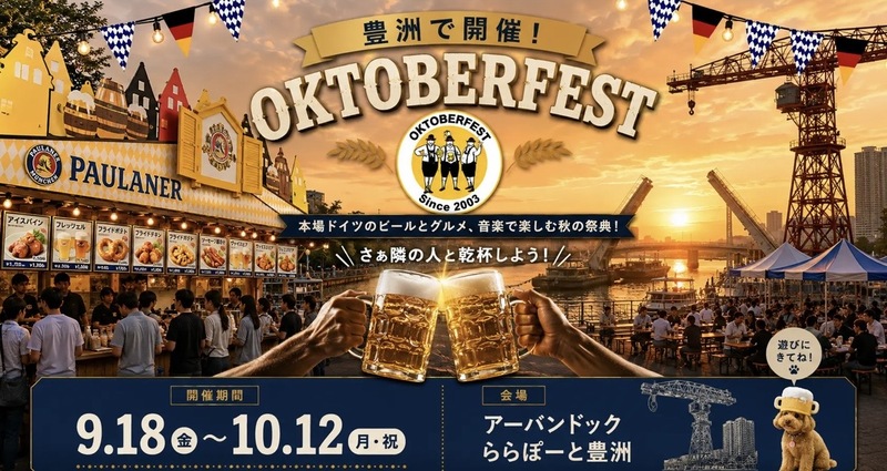 【10/12開催・ららぽーと豊洲🍻】本場ドイツビール＆グルメに舌鼓！秋のオクトーバーフェスタ体験✨限定感たっぷり！