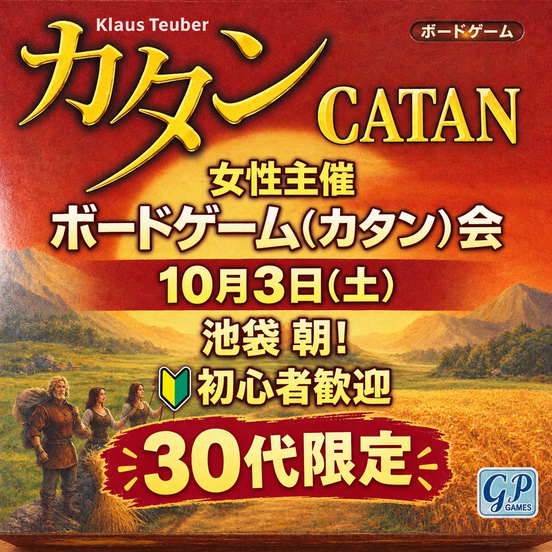 【10/3(土)池袋】30代限定🌅朝活ボードゲーム会🎲女性主催で初心者・一人参加大歓迎！