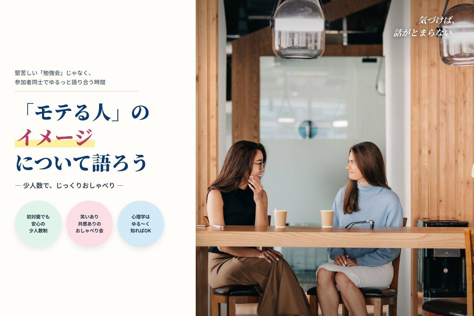 《新宿開催》「モテ」について真剣に語り合う会🔥おひとり様大歓迎✨️