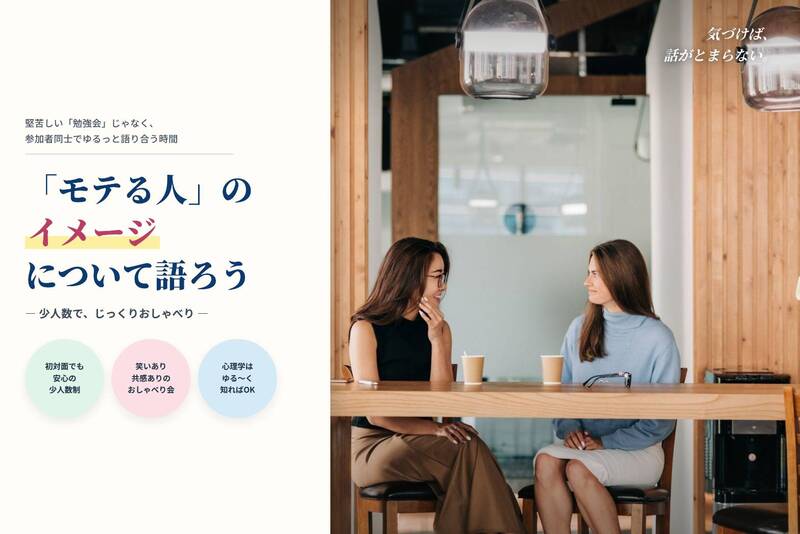 《新宿開催》「モテ」について真剣に語り合う会🔥おひとり様大歓迎✨️