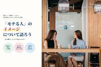 《新宿開催》「モテ」について真剣に語り合う会🔥おひとり様大歓迎✨️