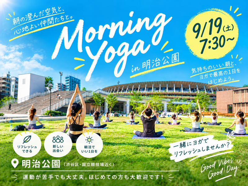 【9/19開催】明治公園で心も身体もスッキリ🌅朝ヨガ体験イベント！早朝限定・初心者大歓迎
