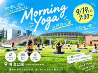 【9/19開催】明治公園で心も身体もスッキリ🌅朝ヨガ体験イベント！早朝限定・初心者大歓迎