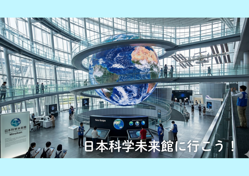 【9末閉館】日本科学未来館へ行こう！｜未来と科学を楽しもう🔬