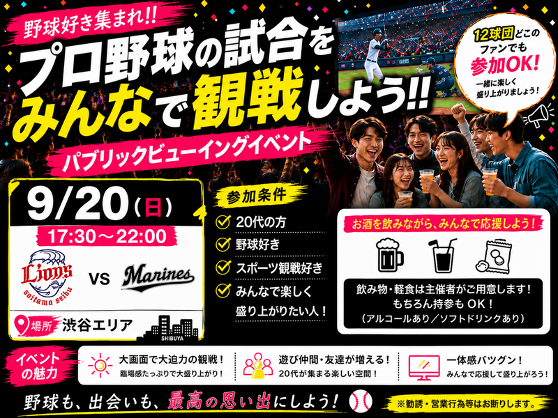 【9/20渋谷17:30開催⚾】20代限定！ドリンクあり！！ロッテ🆚西武戦ライブビューイングで盛り上がろう✨
