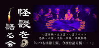【大塚】怪談カフェ会★心霊考察★1人参加&初心者歓迎!仕事帰りにゾクッとする楽しいご縁を♪ 